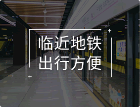 臨近地鐵，出行方便
